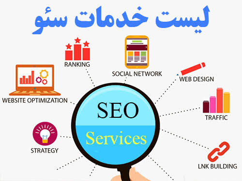 خدمات سئو
