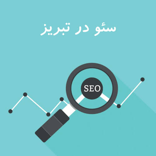 سئو سایت در تبریز