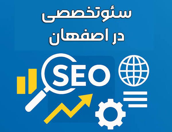 سئو سایت در اصفهان