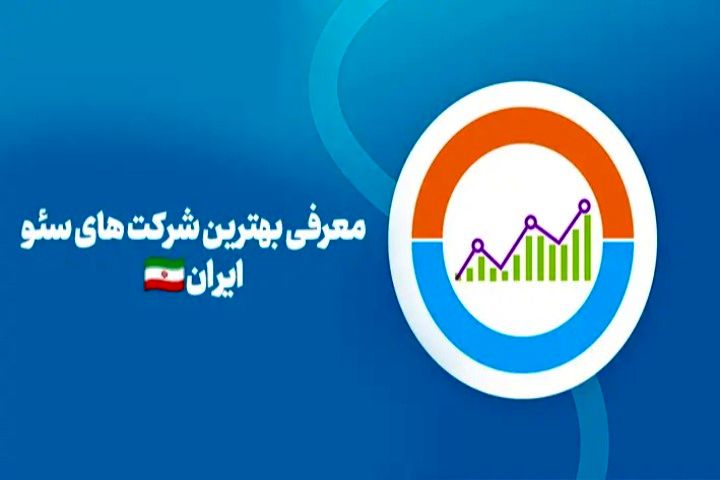 شرکت سئو