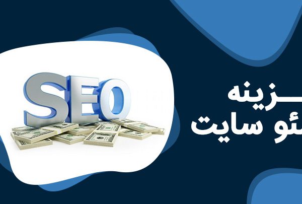 قیمت سئو