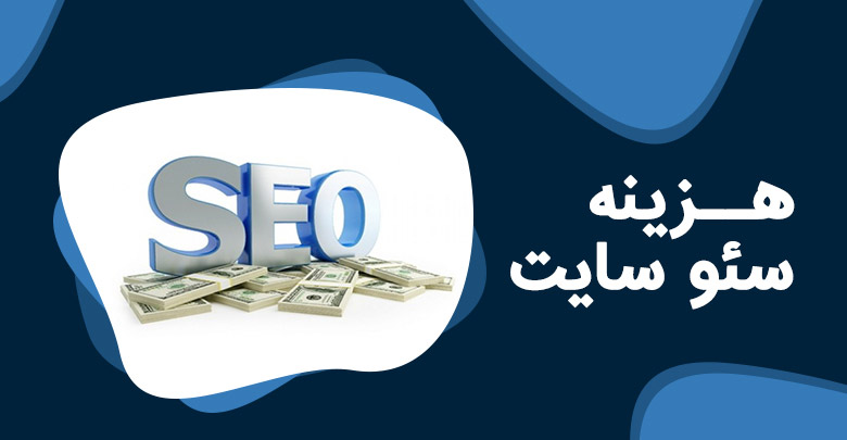 قیمت سئو