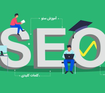 آموزش سئو