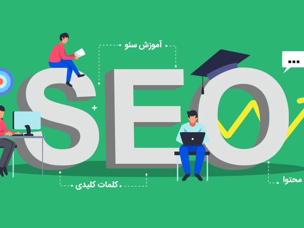 آموزش سئو