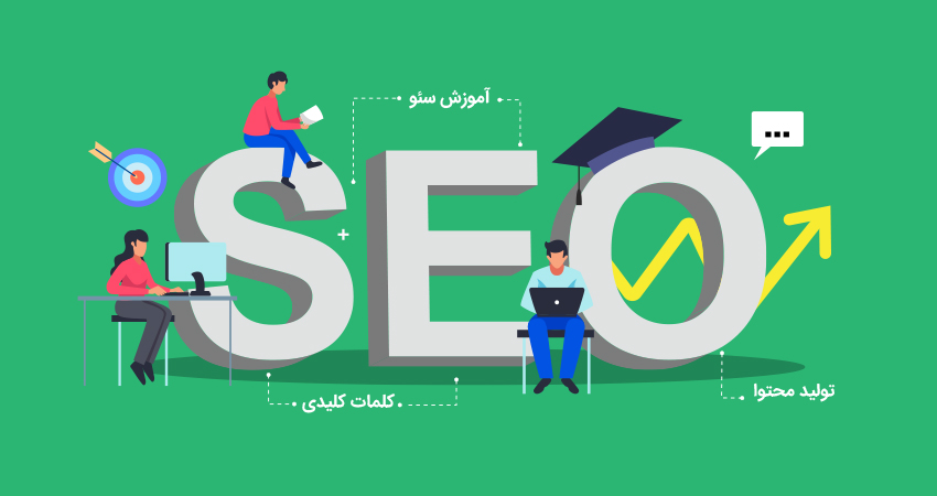 آموزش سئو